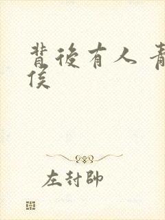 背后有人 青衣侯