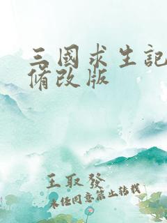 三国求生记同人修改版