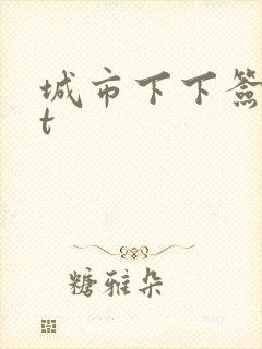 城市下下签txt