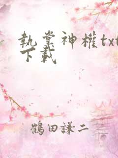 执掌神权txt下载