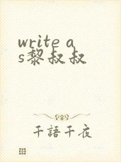 write as黎叔叔