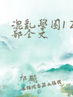 混乱学园1 2部全文