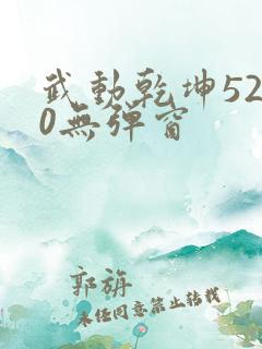 武动乾坤5200无弹窗