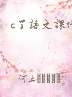 c了语文课代表