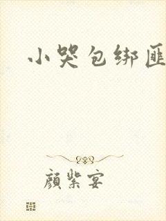 小哭包绑匪