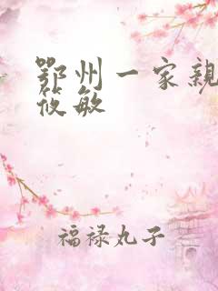 鄂州一家亲 江筱敏