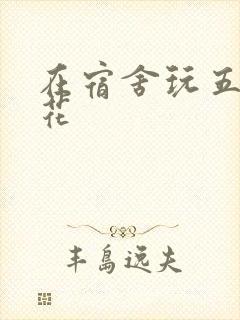 在宿舍玩五个校花