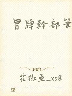 冒牌干部笔趣阁