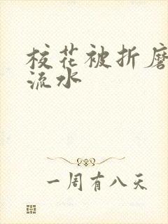 校花被折磨阴部流水