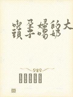 吃孕妇的大黑奶头子喝奶