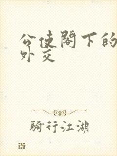 公使阁下的秘密外交