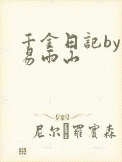 千金日记by木易雨山