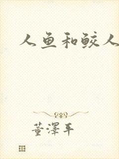 人鱼和鲛人小说