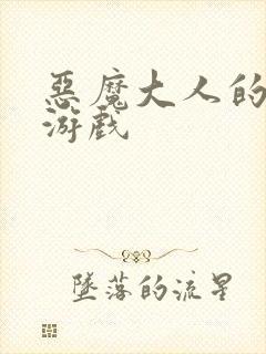 恶魔大人的夺爱游戏