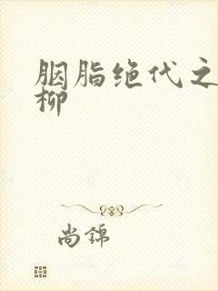 胭脂绝代之禁宫柳