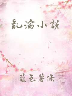 乱沦小说
