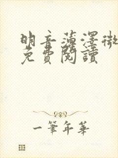 明音薄泽微小说免费阅读