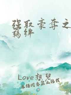 强取豪夺之兄弟羁绊