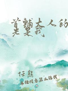 首辅大人的白月光是我