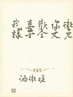 我喜欢你微笑的样子全文免费阅读