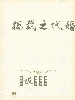 总裁之代婚新娘