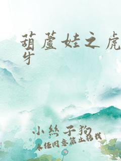 葫芦娃之虎口拔牙