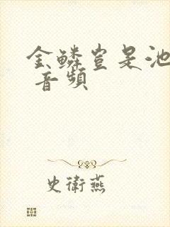 金鳞岂是池中物 音频