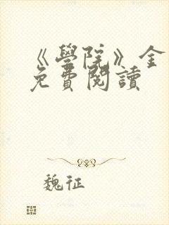 《学院》金银花免费阅读