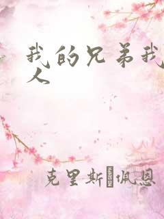 我的兄弟我的爱人