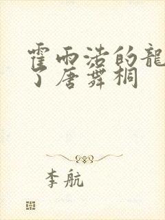 霍雨浩的龙头顶了唐舞桐