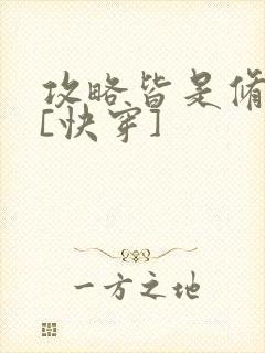 攻略皆是修罗场[快穿]