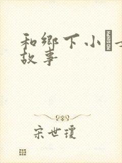和乡下小姪女性故事