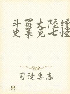 斗罗大陆续集之史莱克七怪成神之路枫华幻吟