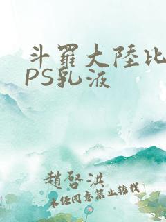 斗罗大陆比比东PS乳液