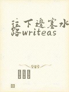 往下边塞水果走路writeas