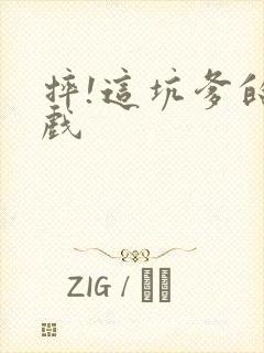 摔!这坑爹的游戏