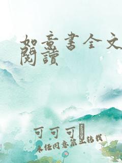 如意书全文免费阅读