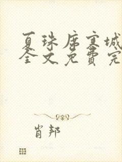 夏珠席寒城小说全文免费完整版