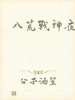 八荒战神夜鳞