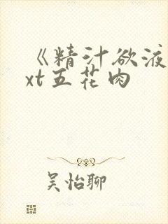 《精汁欲液》txt五花肉