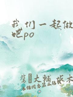 我们一起做游戏吧po