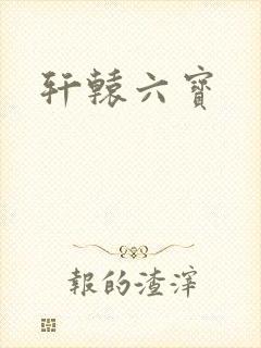 轩辕六宝