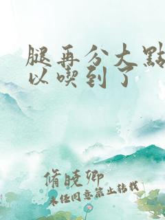 腿再分大点就可以吃到了