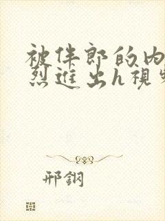 被伴郎的内捧猛烈进出h视频