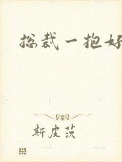 总裁一抱好欢喜