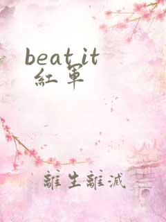 beat it 红军