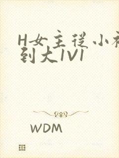 H女主从小被C到大1V1