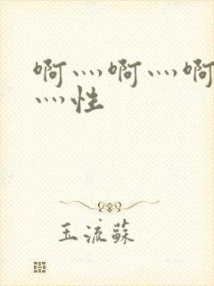 啊灬啊灬啊灬快灬性