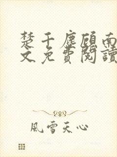 楚千尘顾南昭全文免费阅读