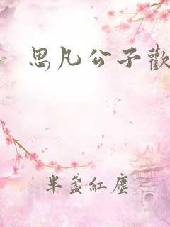 思凡公子欢喜